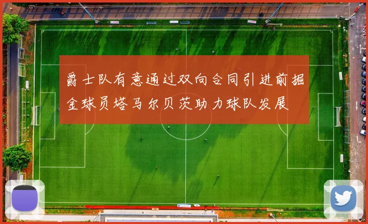 爵士队有意通过双向合同引进前掘金球员塔马尔贝茨助力球队发展