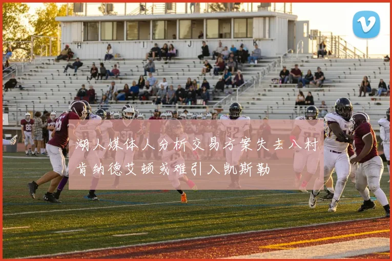 湖人媒体人分析交易方案失去八村肯纳德艾顿或难引入凯斯勒