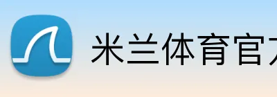 米兰体育官方网站登录 Logo